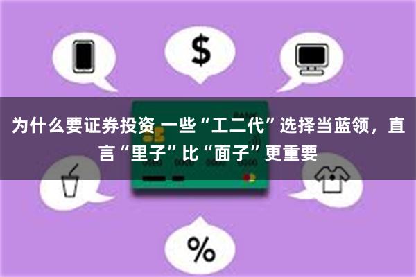 为什么要证券投资 一些“工二代”选择当蓝领，直言“里子”比“面子”更重要