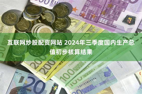 互联网炒股配资网站 2024年三季度国内生产总值初步核算结果