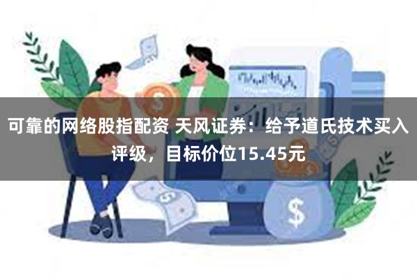 可靠的网络股指配资 天风证券：给予道氏技术买入评级，目标价位15.45元