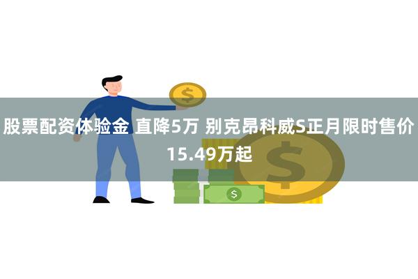 股票配资体验金 直降5万 别克昂科威S正月限时售价15.49万起