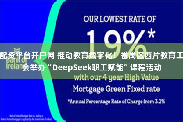 配资平台开户网 推动教育数字化！番禺区西片教育工会举办“DeepSeek职工赋能”课程活动